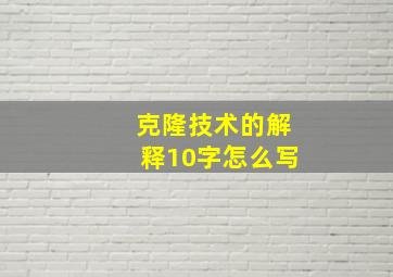 克隆技术的解释10字怎么写