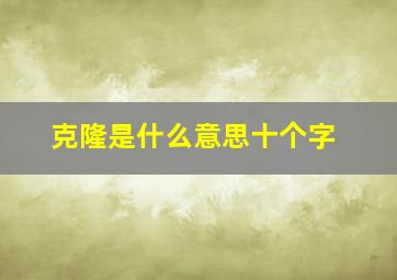 克隆是什么意思十个字