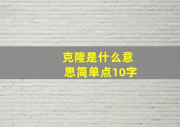 克隆是什么意思简单点10字