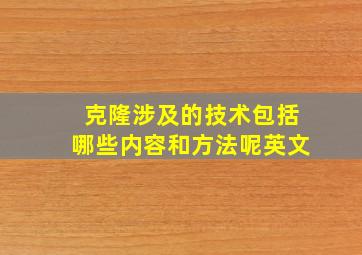 克隆涉及的技术包括哪些内容和方法呢英文