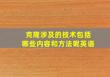 克隆涉及的技术包括哪些内容和方法呢英语