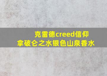 克雷德creed信仰拿破仑之水银色山泉香水