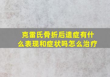 克雷氏骨折后遗症有什么表现和症状吗怎么治疗