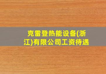 克雷登热能设备(浙江)有限公司工资待遇