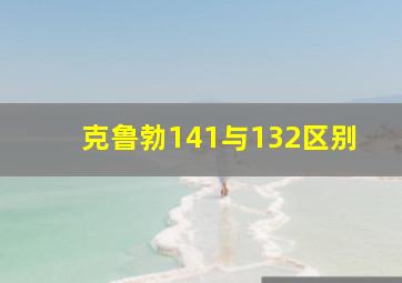 克鲁勃141与132区别