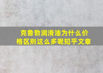 克鲁勃润滑油为什么价格区别这么多呢知乎文章