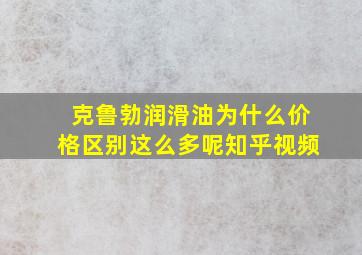 克鲁勃润滑油为什么价格区别这么多呢知乎视频