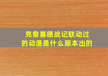 克鲁塞德战记联动过的动漫是什么版本出的