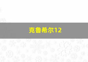 克鲁希尔12