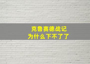 克鲁赛德战记为什么下不了了