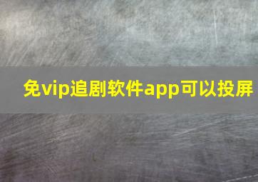 免vip追剧软件app可以投屏