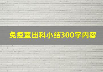 免疫室出科小结300字内容