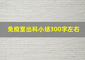 免疫室出科小结300字左右