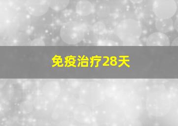 免疫治疗28天