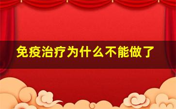 免疫治疗为什么不能做了