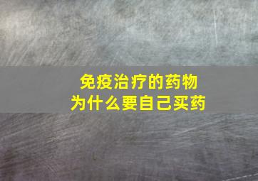 免疫治疗的药物为什么要自己买药