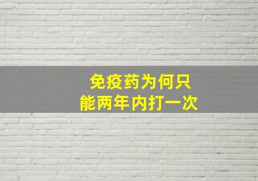 免疫药为何只能两年内打一次