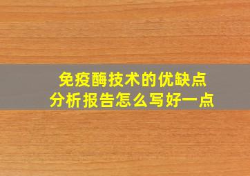 免疫酶技术的优缺点分析报告怎么写好一点