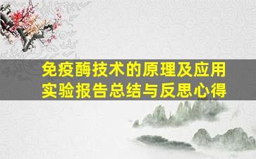 免疫酶技术的原理及应用实验报告总结与反思心得