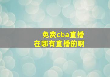 免费cba直播在哪有直播的啊