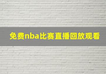 免费nba比赛直播回放观看