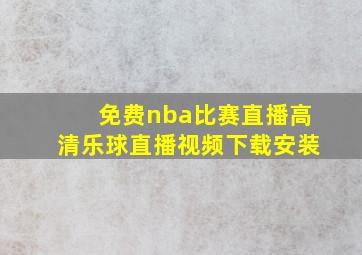 免费nba比赛直播高清乐球直播视频下载安装