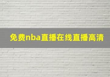 免费nba直播在线直播高清