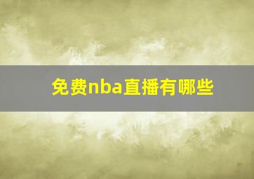 免费nba直播有哪些