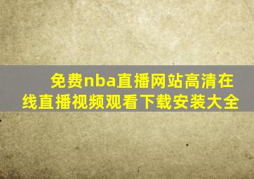 免费nba直播网站高清在线直播视频观看下载安装大全