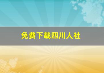 免费下载四川人社