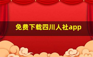 免费下载四川人社app