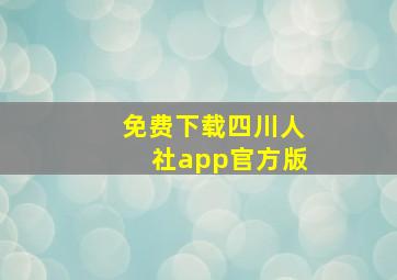 免费下载四川人社app官方版