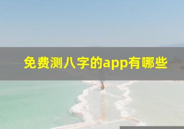 免费测八字的app有哪些