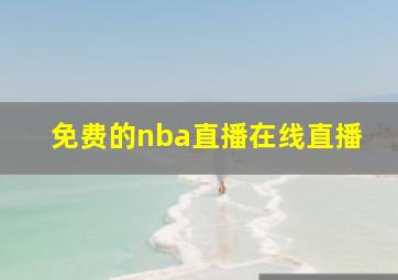 免费的nba直播在线直播