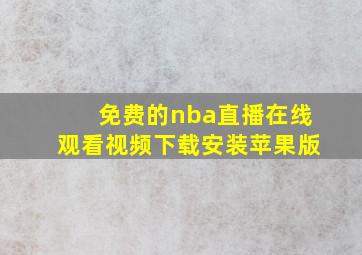 免费的nba直播在线观看视频下载安装苹果版