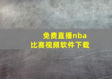 免费直播nba比赛视频软件下载