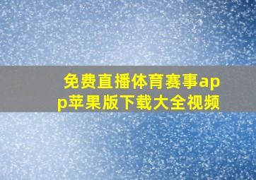 免费直播体育赛事app苹果版下载大全视频