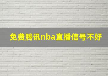 免费腾讯nba直播信号不好