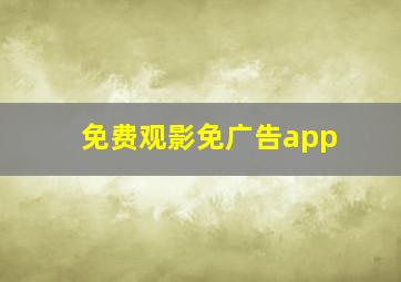 免费观影免广告app