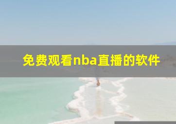 免费观看nba直播的软件