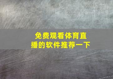 免费观看体育直播的软件推荐一下