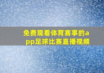 免费观看体育赛事的app足球比赛直播视频