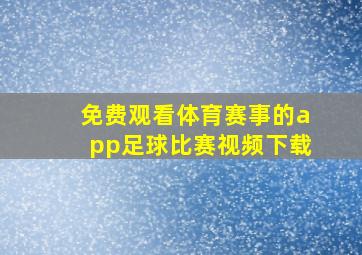 免费观看体育赛事的app足球比赛视频下载