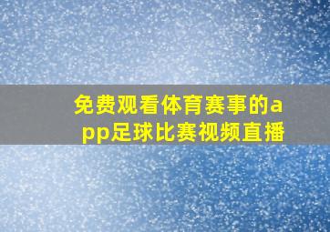 免费观看体育赛事的app足球比赛视频直播