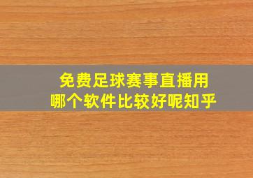 免费足球赛事直播用哪个软件比较好呢知乎