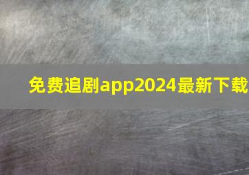 免费追剧app2024最新下载