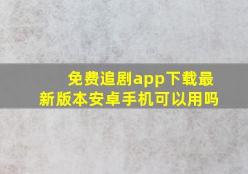 免费追剧app下载最新版本安卓手机可以用吗