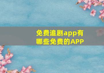 免费追剧app有哪些免费的APP