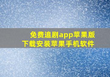 免费追剧app苹果版下载安装苹果手机软件