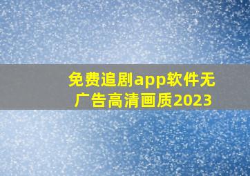 免费追剧app软件无广告高清画质2023